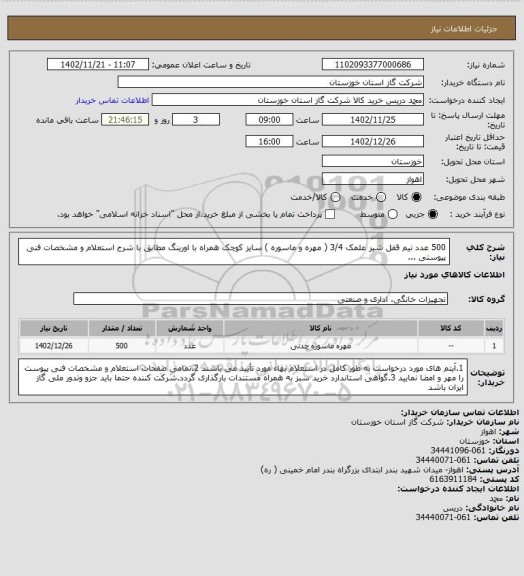 استعلام 500 عدد نیم قفل شیر علمک 3/4 ( مهره و ماسوره ) سایز کوچک همراه با اورینگ مطابق با شرح استعلام و مشخصات فنی پیوستی ...