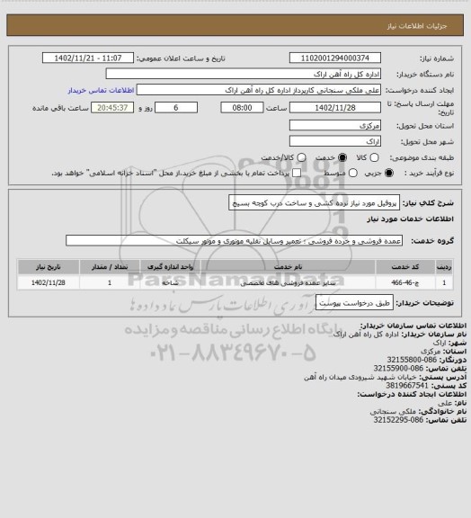 استعلام پروفیل مورد نیاز نرده کشی و ساخت درب کوچه بسیج