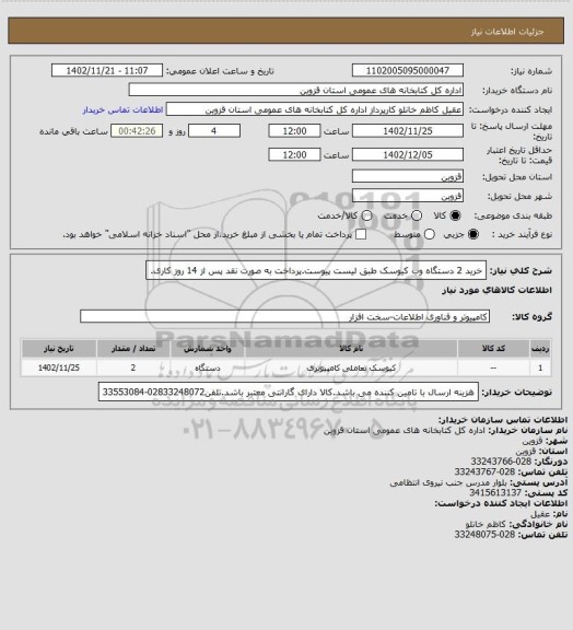 استعلام خرید 2 دستگاه وب کیوسک طبق لیست پیوست.پرداخت به صورت نقد پس از 14 روز کاری.