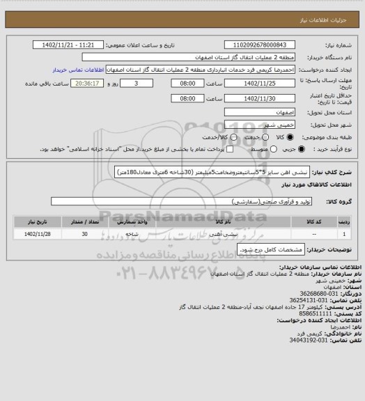 استعلام نبشی اهن  سایز 5*5سانتیمتروضخامت5میلیمتر
(30شاخه 6متری معادل180متر)