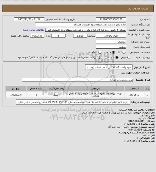 استعلام خرید یکدستگاه کانکس با مشخصات پیوست.