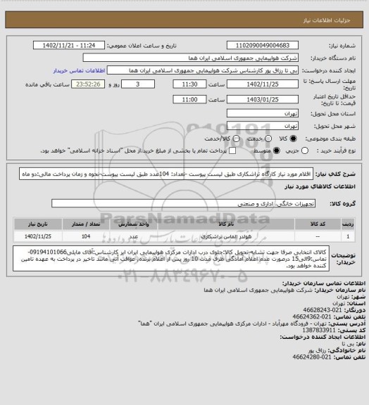 استعلام اقلام مورد نیاز کارگاه تراشکاری طبق لیست پیوست -تعداد: 104عدد طبق لیست پیوست-نحوه و زمان پرداخت مالی:دو ماه