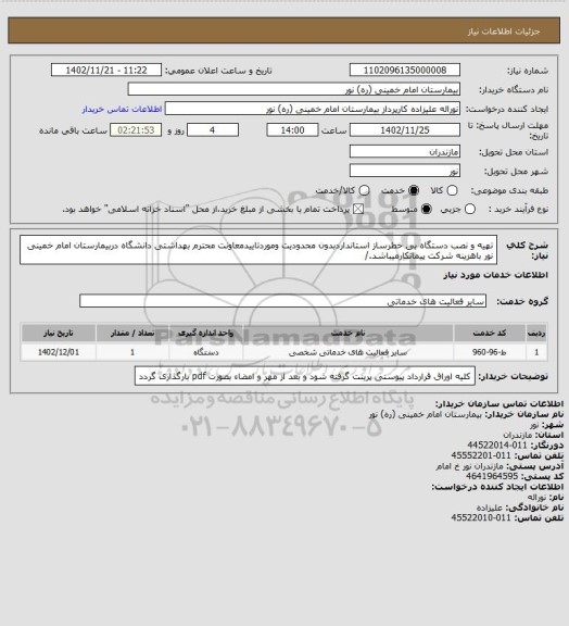 استعلام تهیه و نصب دستگاه بی خطرساز استانداردبدون محدودیت وموردتاییدمعاونت محترم بهداشتی دانشگاه دربیمارستان امام خمینی نور باهزینه شرکت پیمانکارمیباشد./