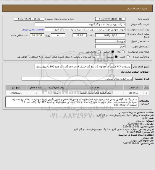 استعلام برشکاری 8.3 کیلومتر از خط لوله 16 اینچ گاز خشک قدیم واحد گاز و گاز مایع 800 به پتروشیمی