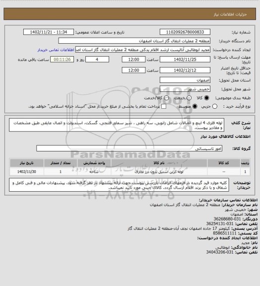 استعلام لوله فلزی 4 اینچ و اتصالات شامل زانویی، سه راهی ، شیر سماور فلنجی، گسکت، استدبولت و اتصال عایقی طبق مشخصات و مقادیر پیوست.