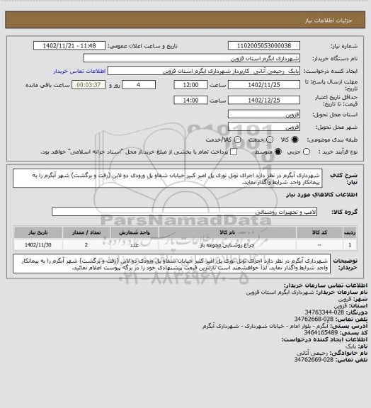 استعلام شهرداری آبگرم در نظر دارد اجرای تونل نوری پل امیر کبیر خیابان  شفاو پل ورودی دو لاین (رفت و برگشت)  شهر آبگرم را به پیمانکار واجد شرایط واگذار نماید.