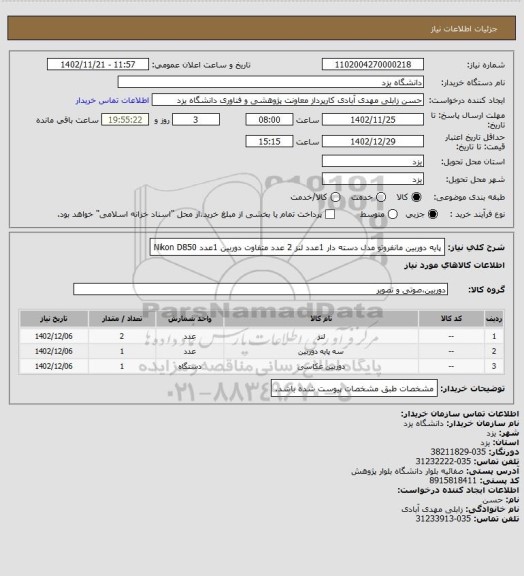 استعلام پایه دوربین مانفروتو مدل دسته دار 1عدد
لنز 2 عدد متفاوت
دوربین   1عدد   Nikon D850