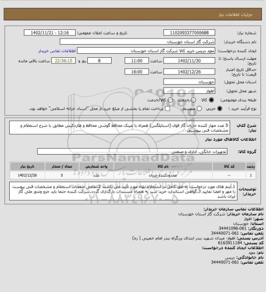 استعلام 5 عدد مهار کننده جریان گاز قوی (استاپلگس) همراه با عینک محافظ گوشی محافظ و هاردکیس مطابق با شرح استعلام و مشخصات فنی پیوستی