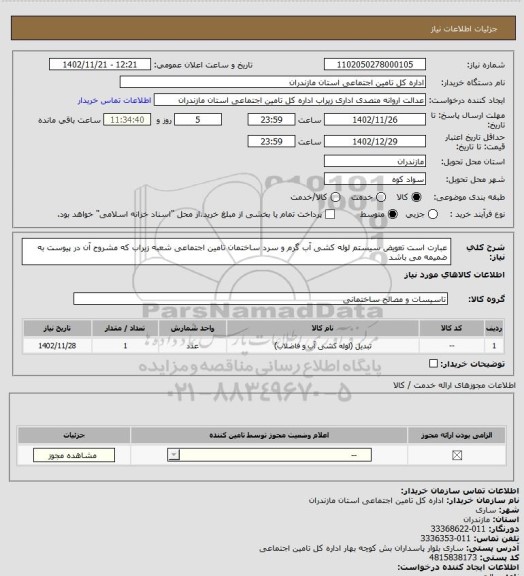 استعلام عبارت است تعویض سیستم لوله کشی آب گرم و سرد ساختمان تامین اجتماعی شعبه زیراب  که مشروح آن در پیوست  به ضمیمه می باشد