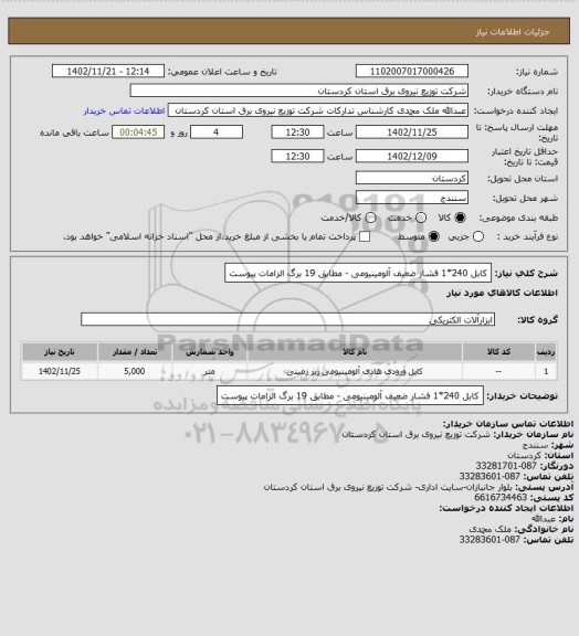 استعلام کابل 240*1 فشار ضعیف آلومینیومی - مطابق 19 برگ الزامات پیوست