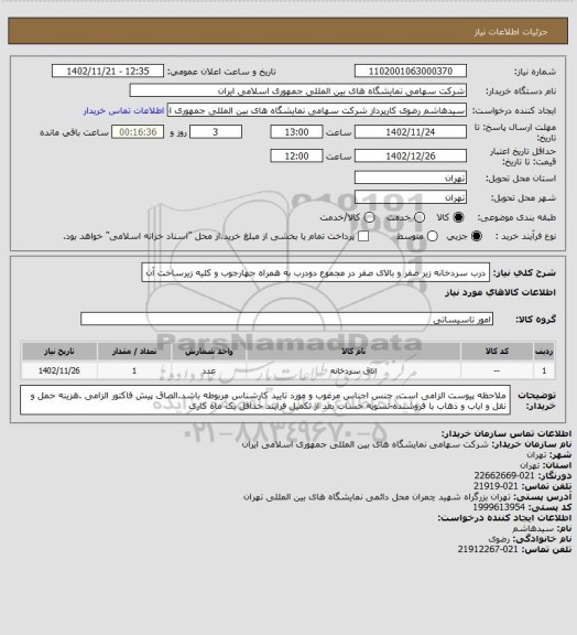 استعلام درب سردخانه زیر صفر و بالای صفر در مجموع دودرب  به همراه جهارجوب و کلیه زیرساخت آن