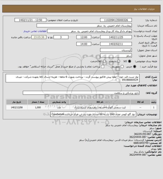 استعلام نوار تست قند خون  - لطفا پیش فاکتور پیوست گردد - پرداخت بصورت 6 ماهه - هزینه ارسال کالا بعهده شرکت - عبدی 09186660024