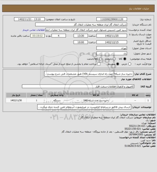 استعلام ذخیره ساز شبکه(جهت راه اندازی سیستم VDL)  طبق مشخصات فنی شرح پیوست .