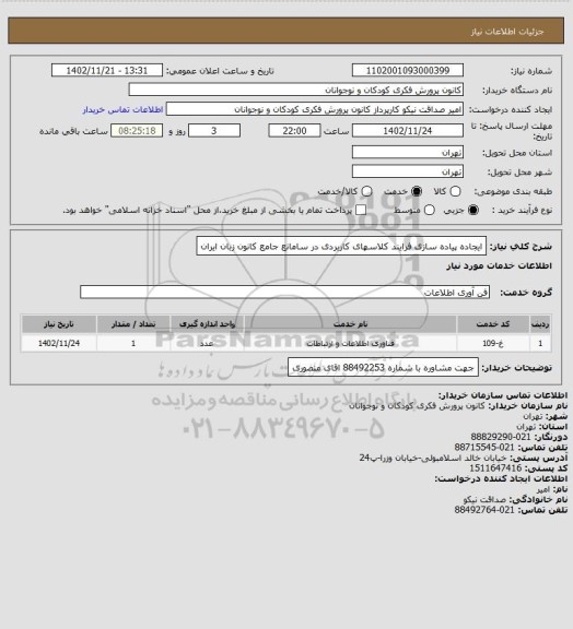 استعلام ایجاده پیاده سازی فرایند کلاسهای کاربردی در سامانع جامع کانون زبان ایران