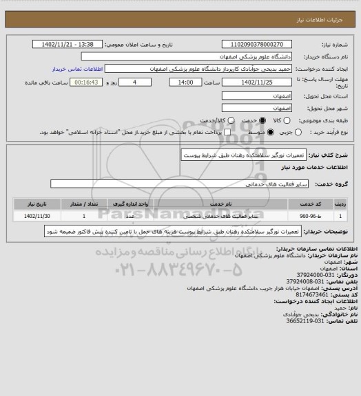 استعلام تعمیرات نورگیر سلامتکده رهنان طبق شرایط پیوست