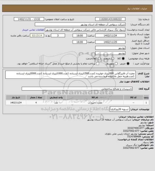 استعلام مخزن آب فایبرگلاس 500لیتری خوابیده 1عدد.1500لیتری ایستاده 1عدد.1000لیتری ایستاده 1عدد.2000لیتری ایستاده 1عدد.هزینه حمل به عهده فروشنده می باشد