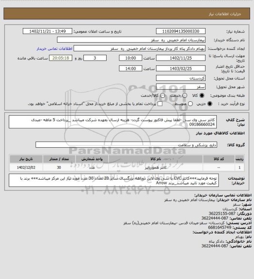 استعلام کاتتر سی وی سی -لطفا پیش فاکتور پیوست گردد- هزینه ارسال بعهده شرکت میباشد _پرداخت 5 ماهه -عبدی 09186660024