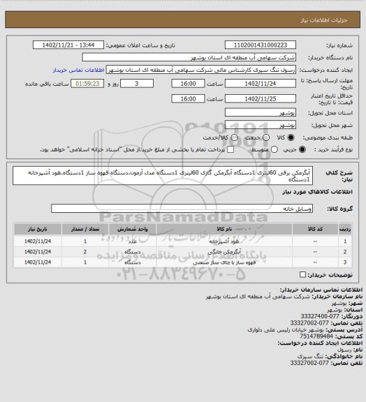 استعلام آبگرمکن برقی 60لیتری 1دستگاه آبگرمکن گازی 60لیتری 1دستگاه مدل آزمون.دستگاه قهوه ساز 1دستگاه.هود آشپزخانه 1دستگاه