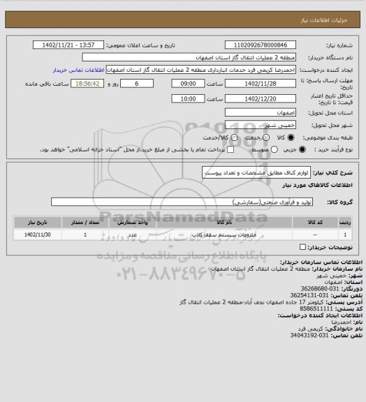 استعلام لوازم کناف مطابق مشخصات و تعداد پیوست