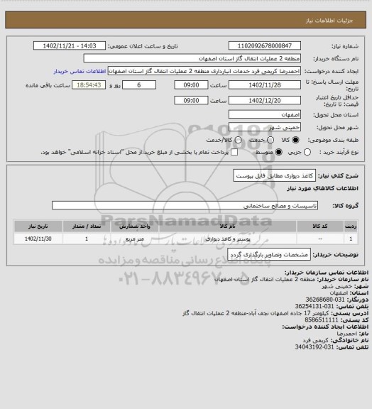 استعلام کاغذ دیواری مطابق فایل پیوست