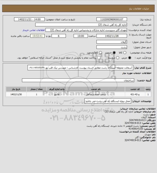 استعلام آسفالت محوطه ایستگاه رشت مطابق اسناد پیوست کارشناس : مهندس نیک قلب پور ۰۹۱۱۹۳۷۳۸۴۹