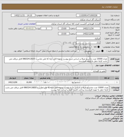 استعلام تعداد 10000 عدد دماسنج صرفا بر اساس شرح پیوست ونمونه قابل ارایه که طی تماس با 08632412625 قابل دریافت می باشد کرایه حمل به عهده فروشنده