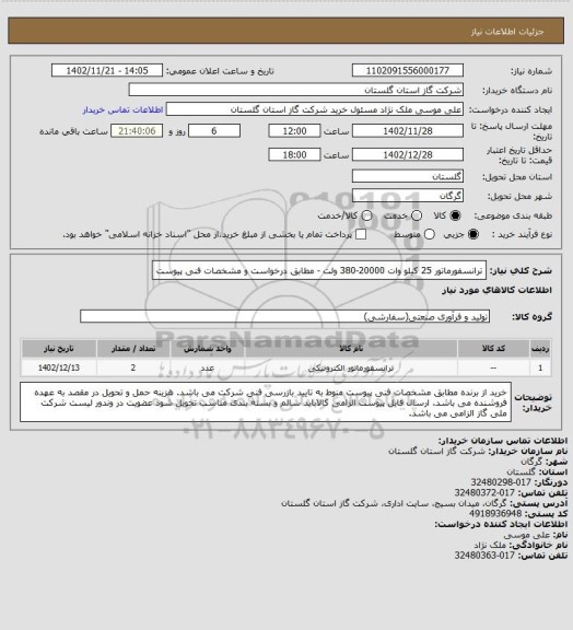 استعلام ترانسفورماتور 25 کیلو وات  20000-380 ولت - مطابق درخواست و مشخصات فنی پیوست