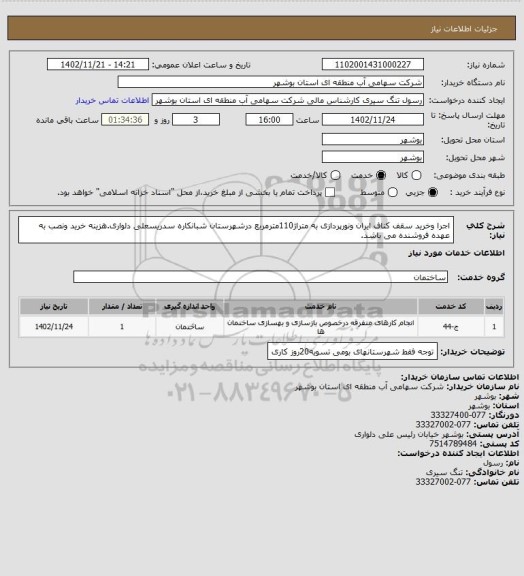 استعلام اجرا وخرید سقف کناف ایران ونورپردازی به متراژ110مترمربع درشهرستان شبانکاره سدریسعلی دلواری.هزینه خرید ونصب به عهده فروشنده می باشد.