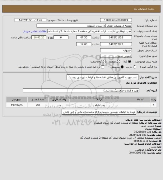 استعلام تست پوینت کامپوزیتی مطابق نقشه ها و الزامات بازرسی پیوست.