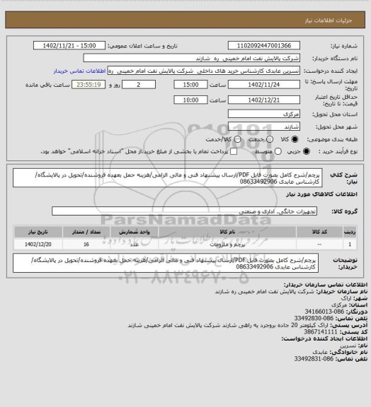 استعلام پرچم/شرح کامل بصورت فایل PDF/ارسال پیشنهاد فنی و مالی الزامی/هزینه حمل بعهده فروشنده/تحویل در پالایشگاه/ کارشناس عابدی 08633492906