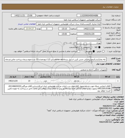 استعلام تله بخار(تراپ)ترمودینامیکی جنس کربن استیل برندspirax sarcoسایز 1/2 اینچ-تعداد:23 عدد-نحوه و زمان پرداخت مالی:دو ماه