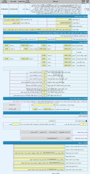 مزایده ، خودرو کامیون کفی بغلدار 1387 سفید: رنگ شماره شاسی 333057 محل نگهداری : میثاق- وسیله نقلیه به صورت موتور خاموش با وضعیت