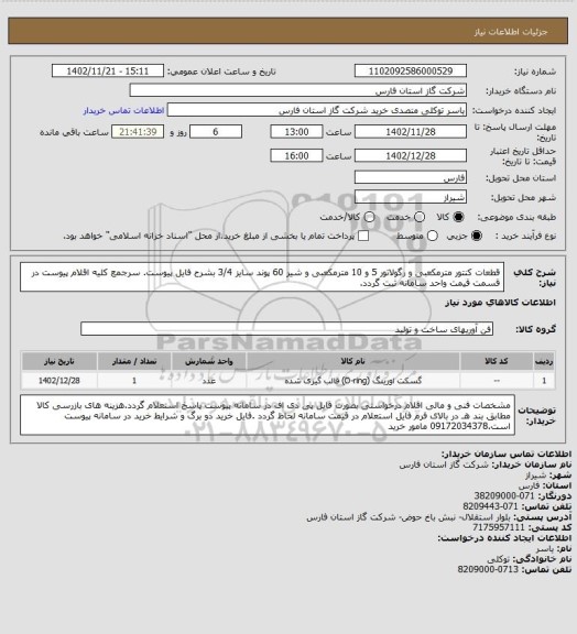 استعلام قطعات کنتور مترمکعبی و رگولاتور 5 و 10 مترمکعبی و شیر 60 پوند سایز 3/4 بشرح فایل پیوست.
سرجمع کلیه اقلام پیوست در قسمت قیمت واحد سامانه ثبت گردد.