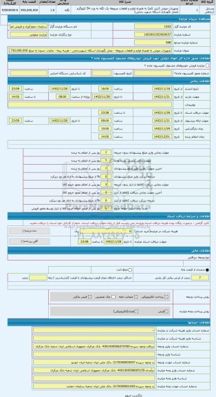 مزایده ، تجهیزات صوتی به همراه لوازم و قطعات مربوطه - محل نگهداری اسکله شهیدرجایی - هزینه بیمه - مالیات حدودا به مبلغ 730.000.00