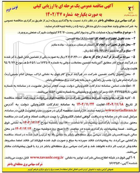 مناقصه پروژه عملیات خاکی و دیوارکشی پست 63.20 کیلوولت شهرک صنعتی  ـ نوبت دوم