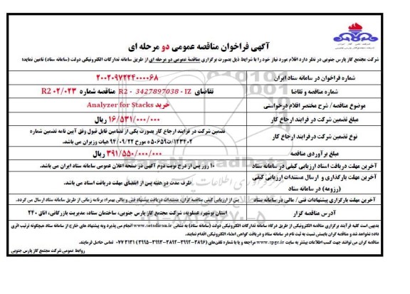 مناقصه خرید Analyzer for stacks 