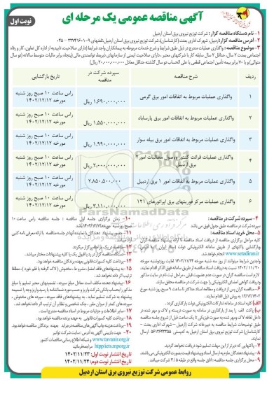 مناقصه واگذاری عملیات مربوط به اتفاقات امور برق ....