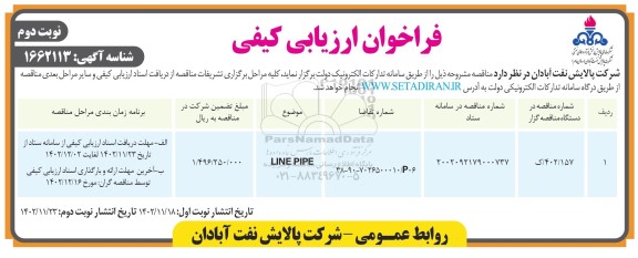 مناقصه LINE PIPE نوبت دوم 