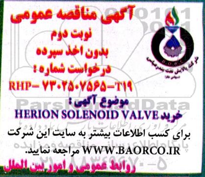 مناقصه خرید HERION SOLENOID VALVE- نوبت دوم