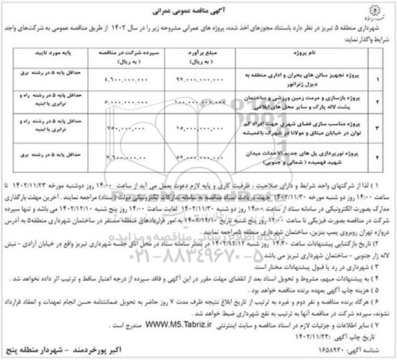 مناقصه عمومی عمرانی پروه تجهیز سالن های بحران و اداری منطقه به دیزل ژنراتور...