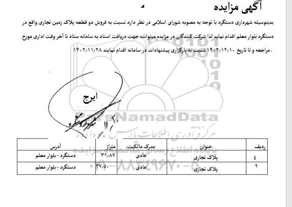 مزایده فروش دو قطعه پلاک زمین تجاری