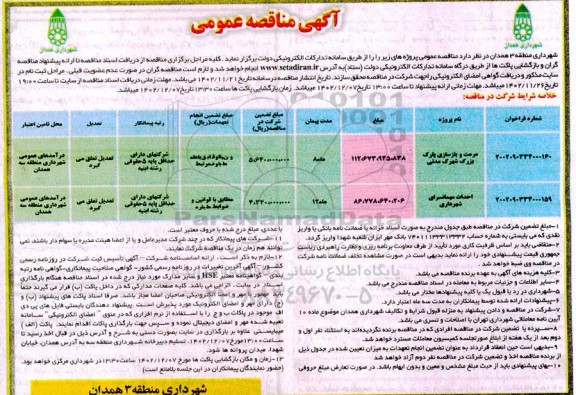 مناقصه مرمت و بازسازی پارک بزرگ ...