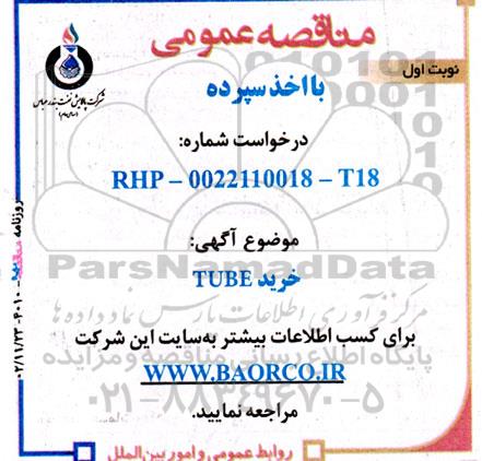 مناقصه عمومی خرید TUBE