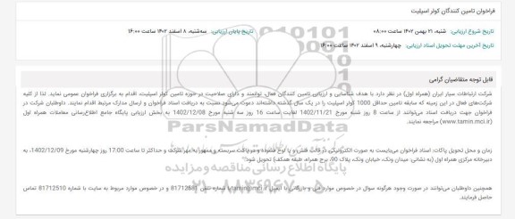 فراخوان تامین کنندگان کولر اسپلیت