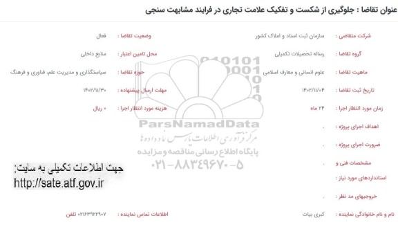 فراخوان جلوگیری از شکست و تفکیک علامت تجاری در فرایند مشابهت سنجی