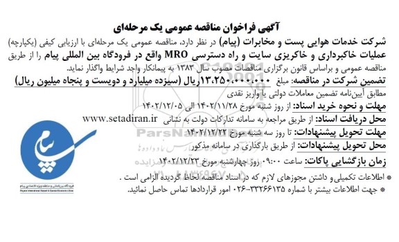 مناقصه عملیات خاکبرداری و خاکریزی سایت و راه دسترسی MRO