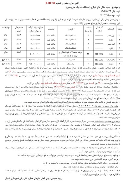 حراج حضوری اجاره مکان های تجاری ایستگاه خط یک مترو 