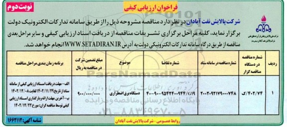 مناقصه دستگاه برق اضطراری ـ نوبت دوم