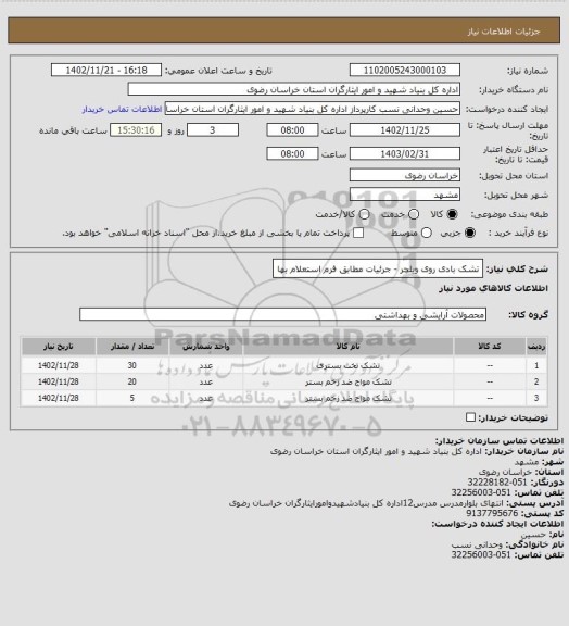 استعلام تشک بادی روی ویلچر - جرئیات مطابق فرم استعلام بها