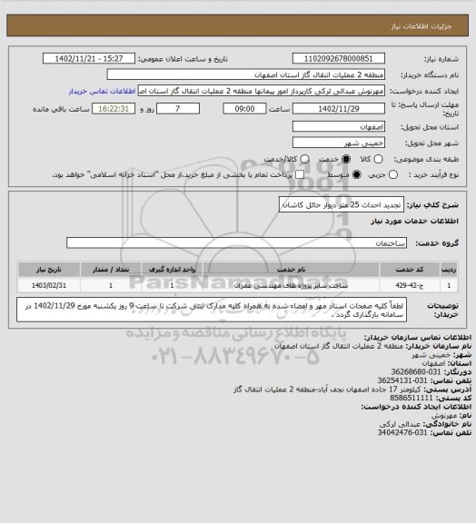 استعلام تجدید احداث 25 متر دیوار حائل کاشان